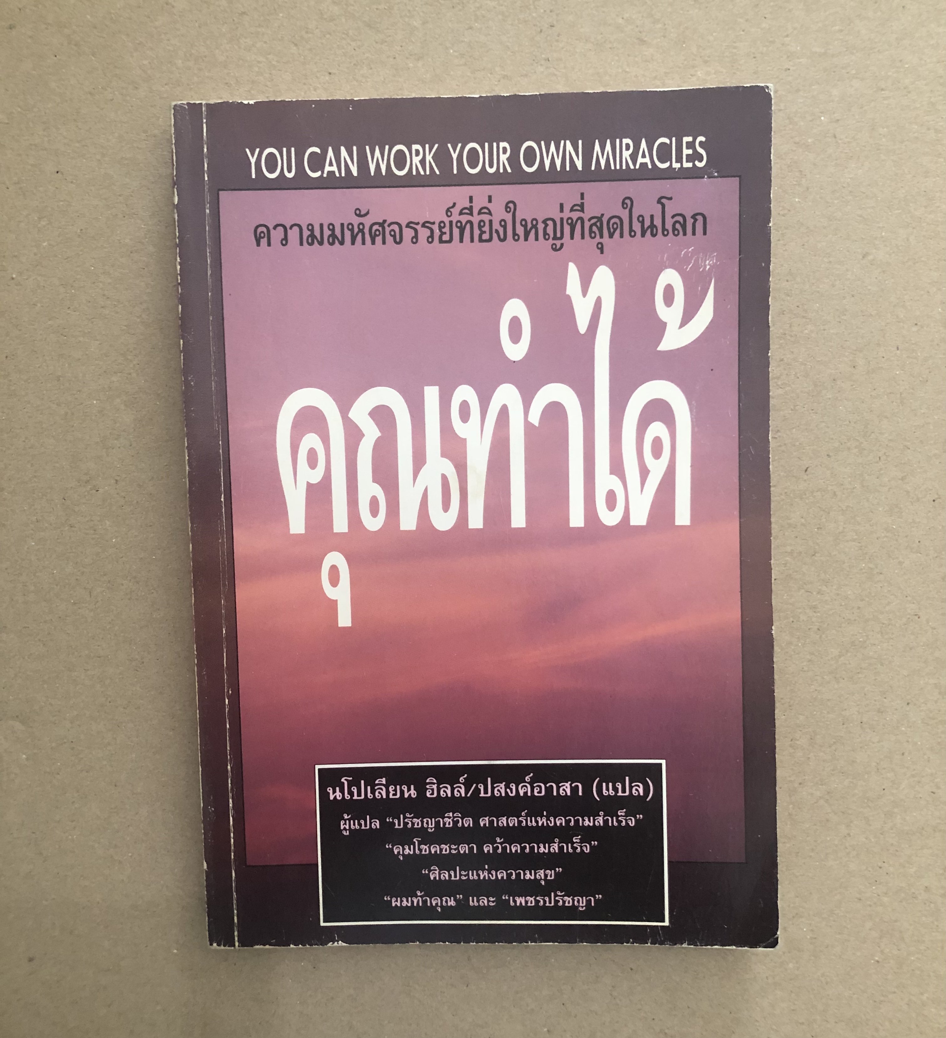 ความมหัศจรรย์ที่ยิ่งใหญ่ที่สุดในโลก "คุณทำได้"