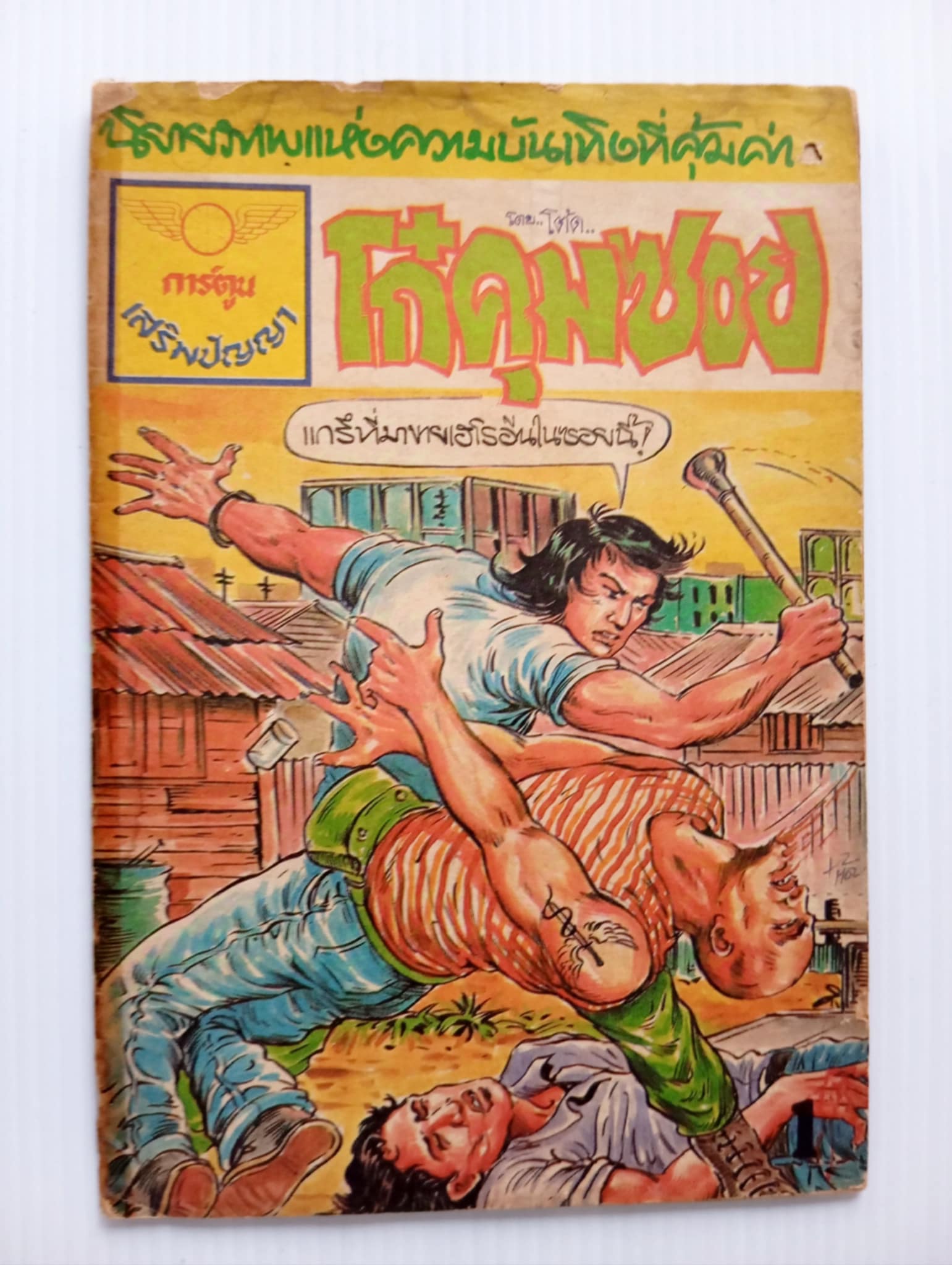 โก๋คุมซอย (โต้ด โกสุมพิสัย)