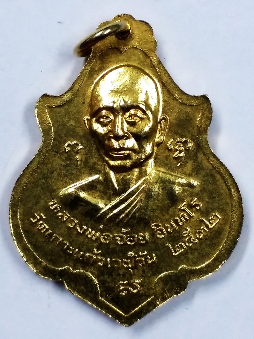 Antig LSD 413 เหรียญพระพุทธชินราชพระประธาน ในอุโบสถ หลวงพ่อจ้อย วัดเกาะแก้วเวฬุวัน สร้างปี 2532