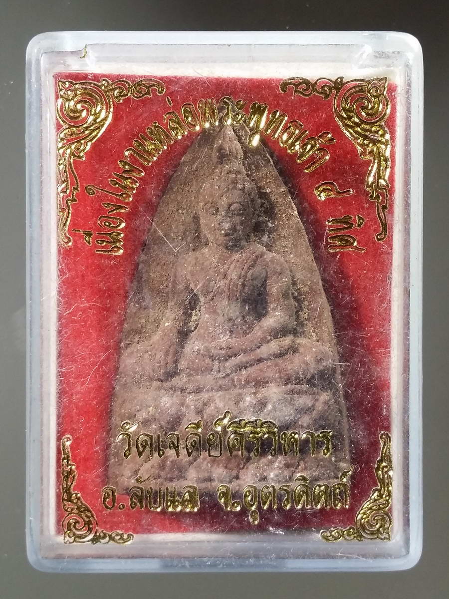 รหัสสินค้า พระมีกล่อง 246 พระพุทธเนื้อผง เนื่องในงานหล่อพระพุทธเจ้า 4 ทิศ วัดเจดีย์คีรีวิหาร อำเภอลับแล จังหวัดอุตรดิตถ์