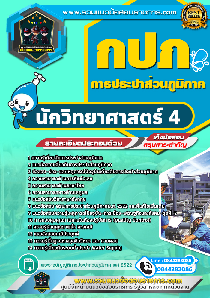 แนวข้อสอบนักวิทยาศาสตร์ 4 การประปาส่วนภูมิภาค กปภ. NEW