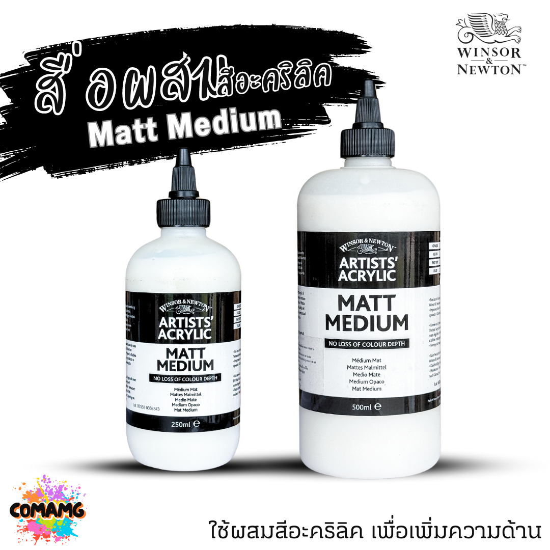 Winsor Newton สื่อผสมสีอะคริลิค Matt Medium ผสมสีอะคริลิค เพิ่มความด้านขนาด 250ml 500ml พร้อมส่ง