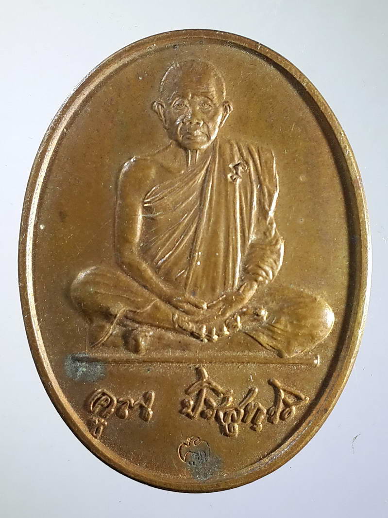 รหัสสินค้า เหรียญคณาจารย์ 1588 เหรียญหลวงพ่อคูณ วัดบ้านไร่ อำเภอด่านขุนทด จังหวัดนครราชสีมา สร้างปี 2537 รุ่นทรัพย์เพิ่มพูน ตอกโค๊ต 2 โค๊ต