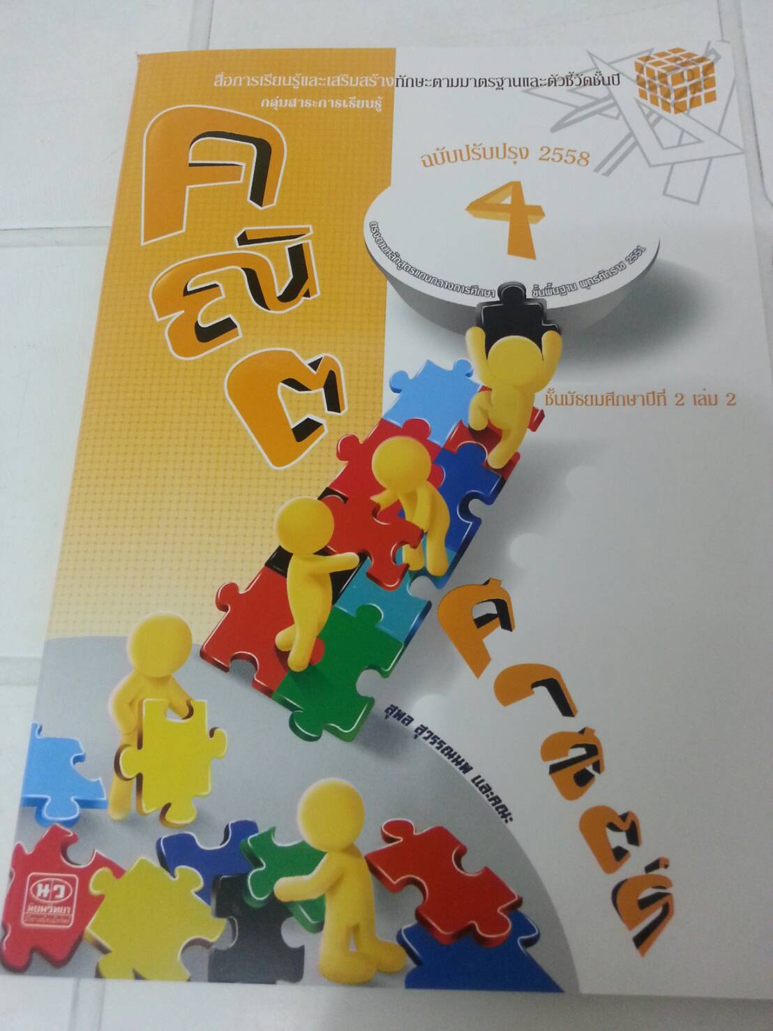 คณิตศาสตร์เล่ม 4 ชั้นมัธยมศึกษาปีที่ 2 เทอม 2 สำนักพิมพ์นิยมวิทยา (นว)สื่อการเรียนรู้และเสริมสร้างทักษะตามมาตรฐานและตัวชี้วัดชั้นปีกลุ่มสาระการเรียนรู้