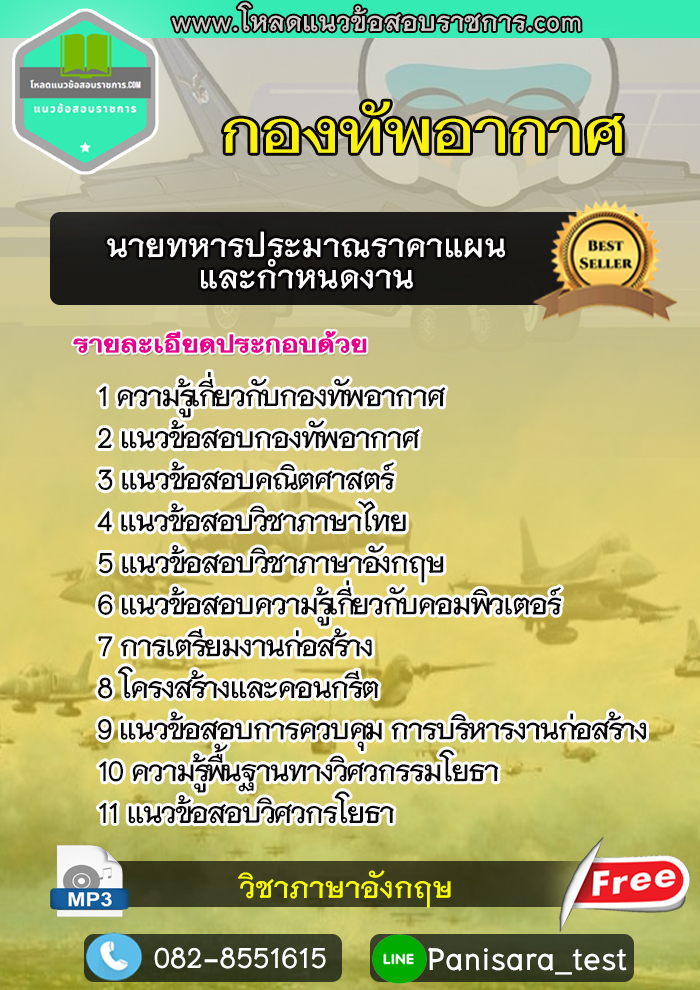 แนวข้อสอบนายทหารประมาณราคาแผนและกำหนดงาน กองทัพอากาศ new