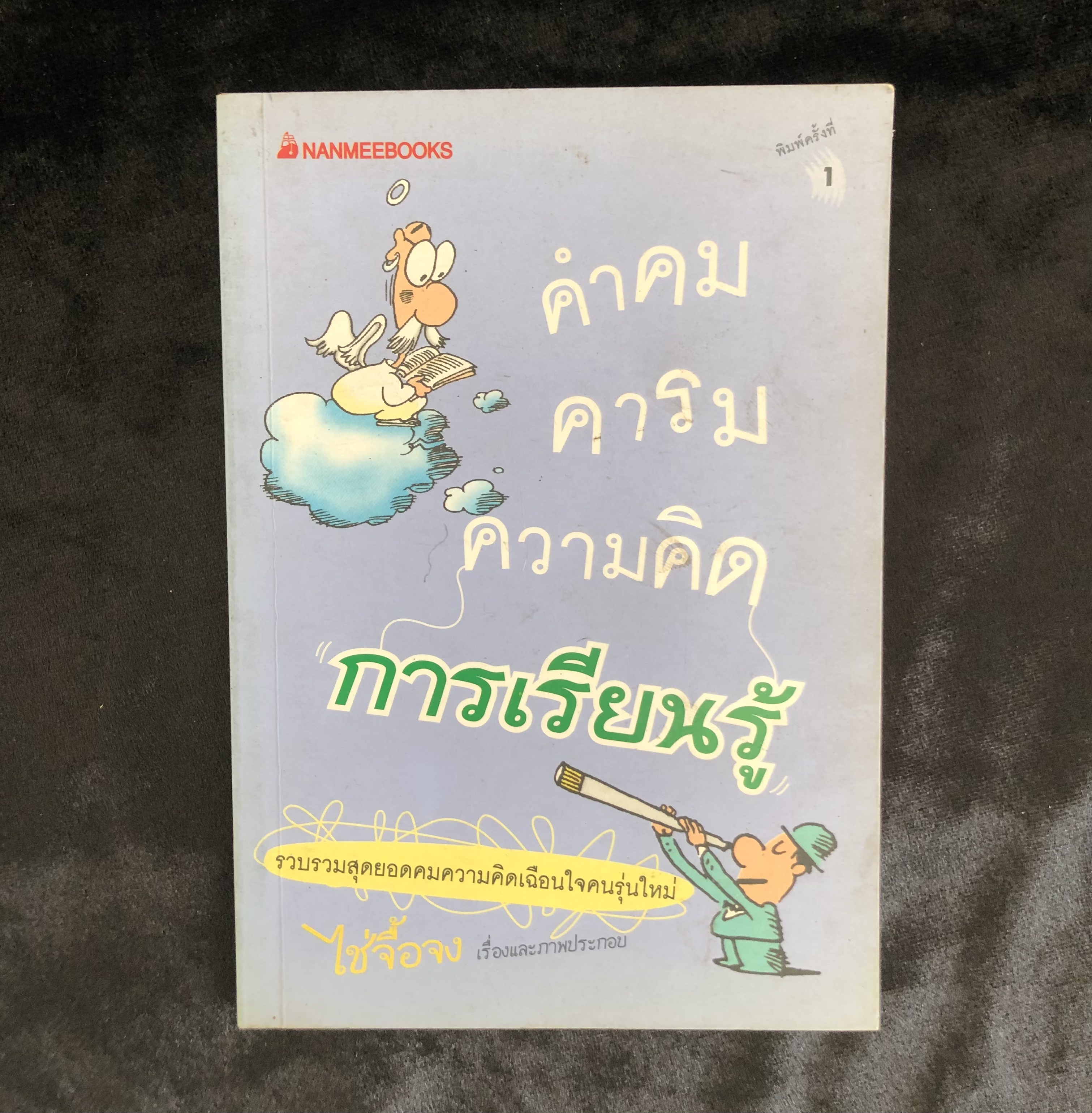คำคม คารม ความคิด การเรียนรู้