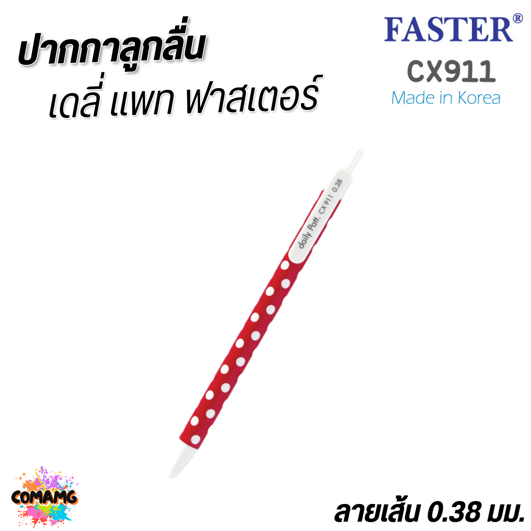 FASTER ปากกาลูกลื่น Daily Patt หัว 0.38 mm หมึกน้ำเงิน CX911 คละสี พร้อมส่ง