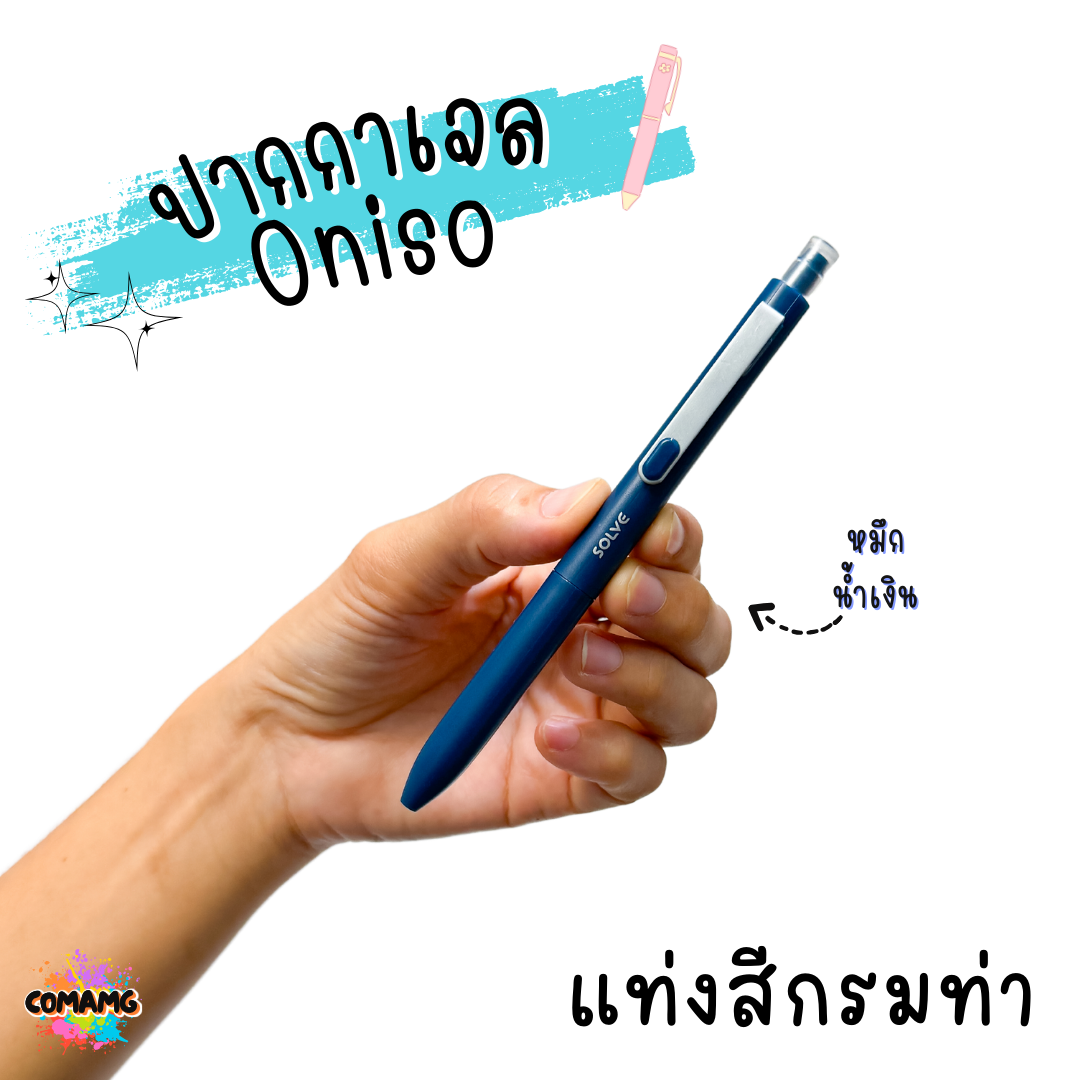 Oniso ปากกาเจล Solve รุ่นONI-9112 ขนาด 0.5 MM หมึกน้้ำเงิน มีด้ามให้เลือก 6 สี พร้อมส่ง