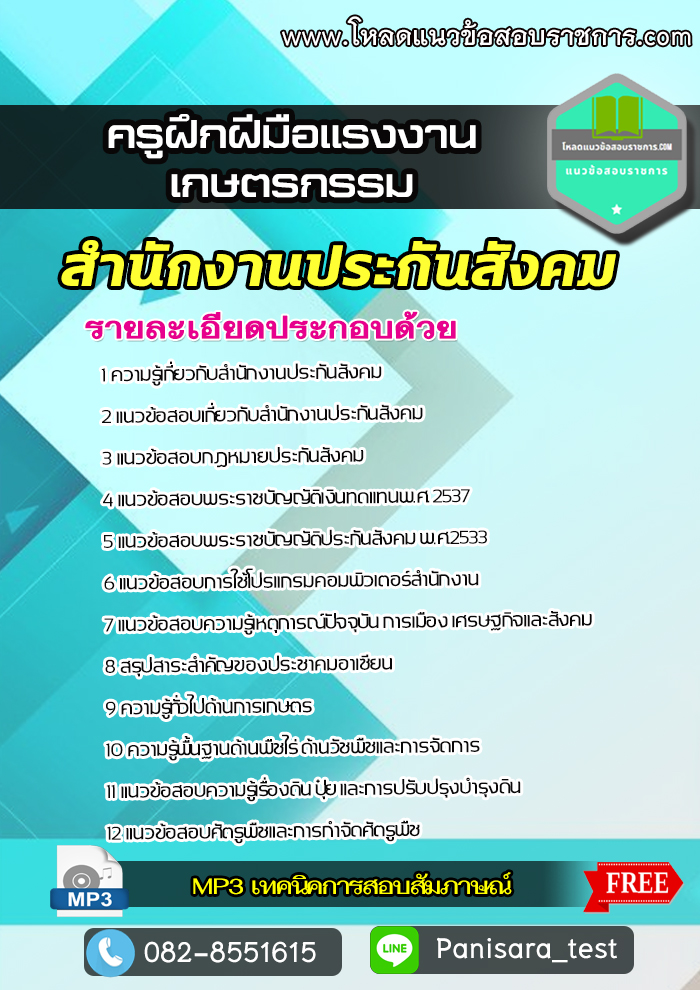 แนวข้อสอบครูฝึกฝีมือแรงงาน (เกษตรกรรม) สำนักงานประกันสังคม NEW