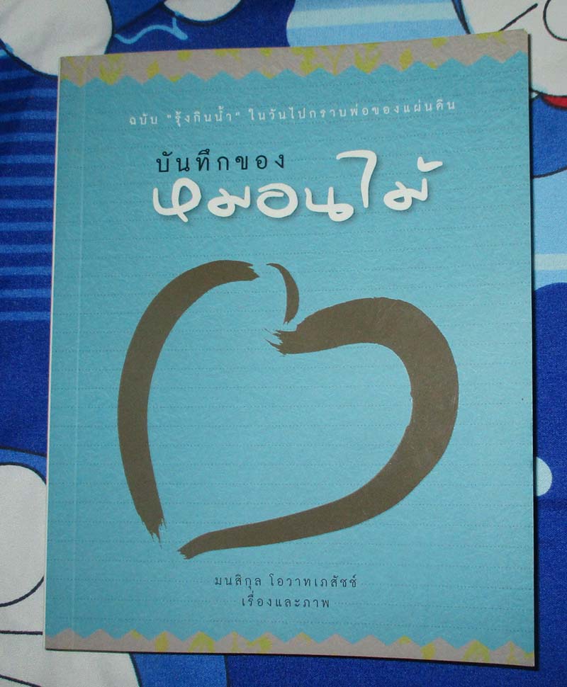 หนังสือ บันทึกของหนอนไม้