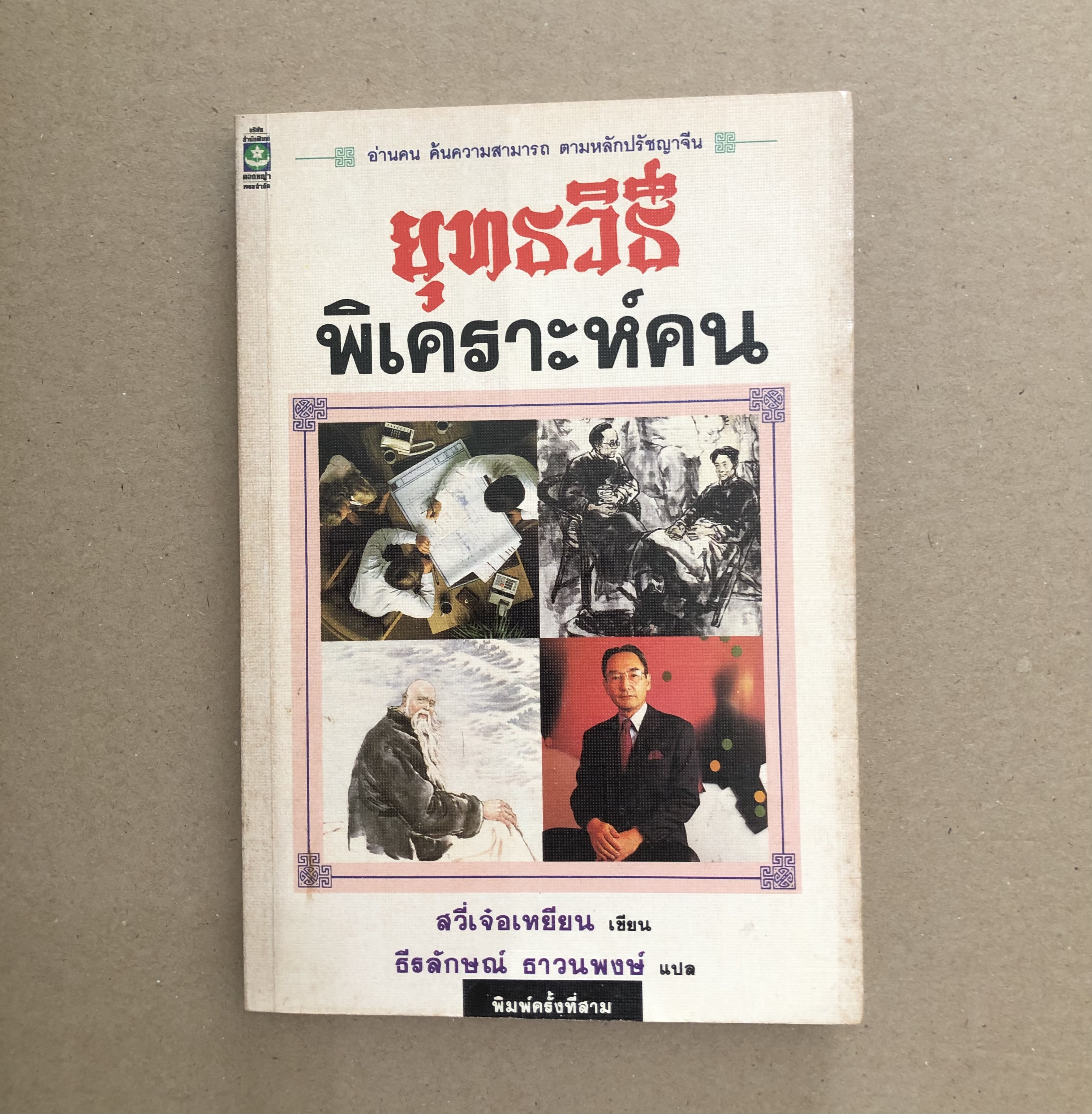 ยุทธวิธีพิเคราะห์คน