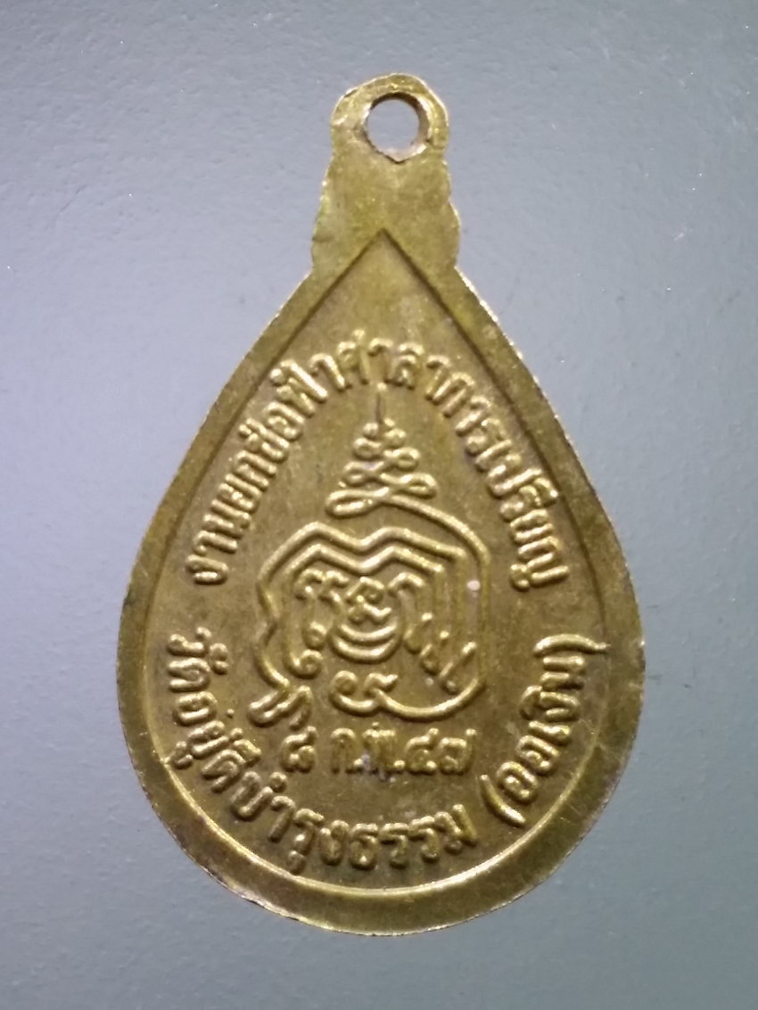 รหัสสินค้า เหรียญพระพุทธ 4077 เหรียญหยดน้ำ หลวงพ่อสัมฤทธิ์ วัดอยู่ดีบำรุงธรรม วัดออเงิน สร้างปี 2547 ที่ระลึกงานยกช่อฟ้าศาลาการเปรียญ