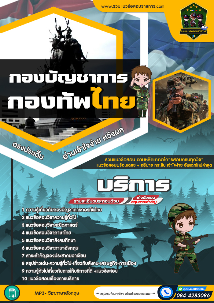 แนวข้อสอบงานบริการ กองบัญชาการกองทัพไทย