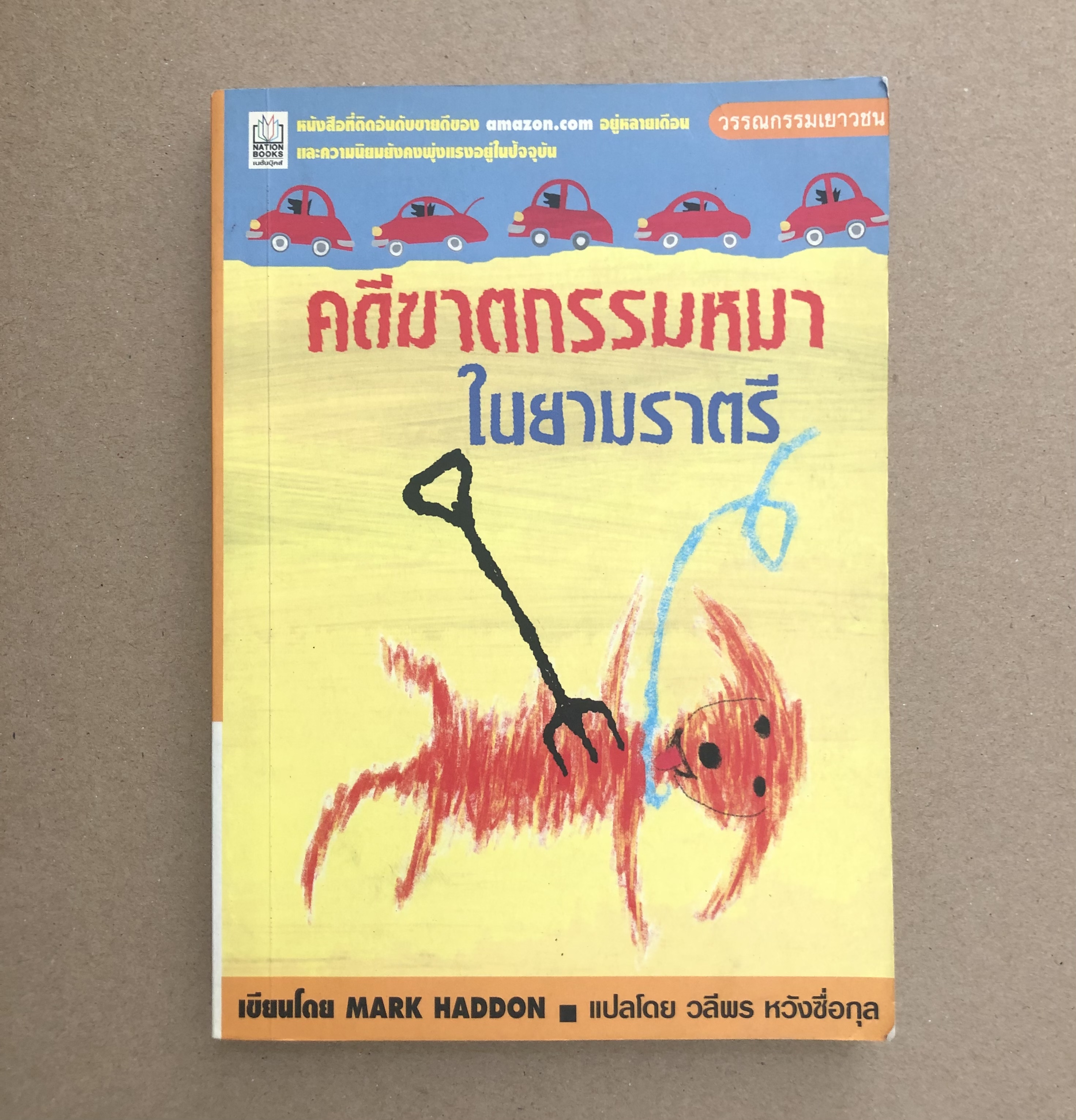 คดีฆาตกรรมหมาในยามราตรี
