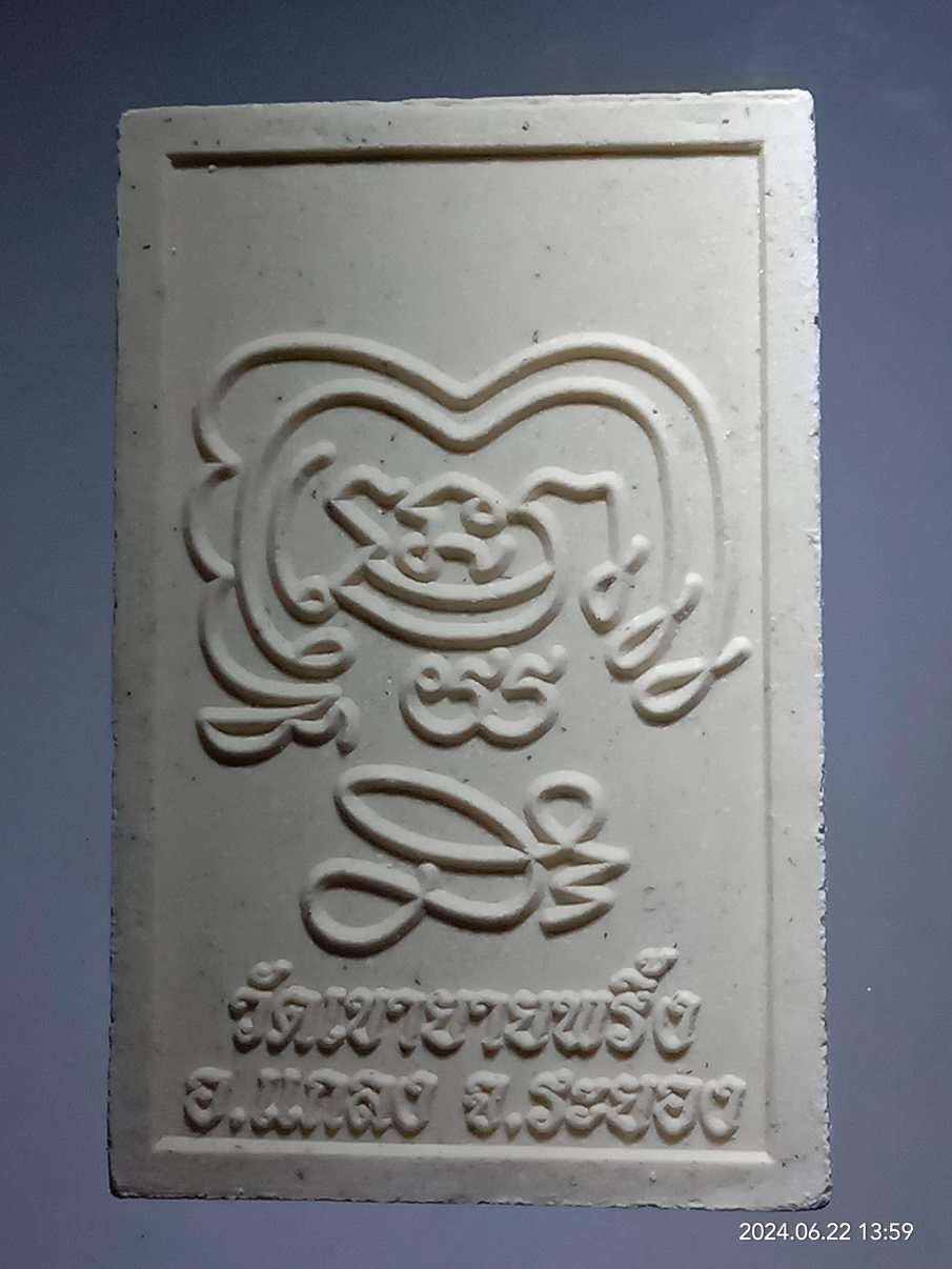 รหัสสินค้า พระเนื้อดิน เนื้อผง เนื้อว่าน 132 พระประธานอุโบสถ เนื้อผง วัดเขายายพริ้ง อำเภอแกลง จังหวัดระยอง