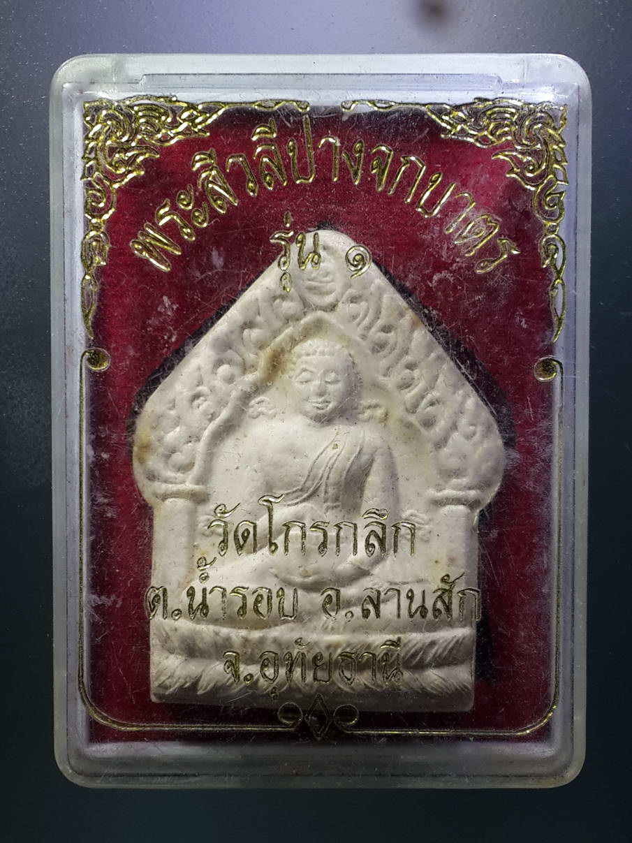 รหัสสินค้า พระมีกล่อง 281 พระสีวลีปางจกบาตร รุ่น 1 วัดโกรกลึก ตำบลน้ำรอบ อำเภอลานสัก จังหวัดอุทัยธานี พระรายการนี้ให้เช่าบูชาแล้ว