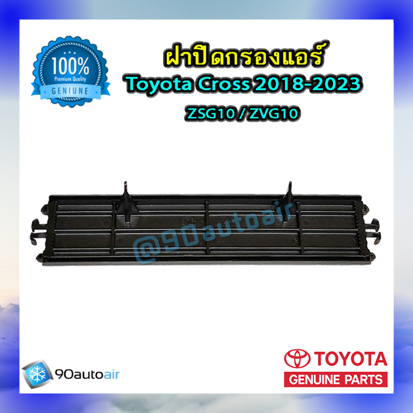 ฝาปิดกรองแอร์ โตโยต้า ครอส 2018-2023 (ฝาปิดกรองแอร์ Toyota Cross 2018-2023) ของแท้ Toyota 100%