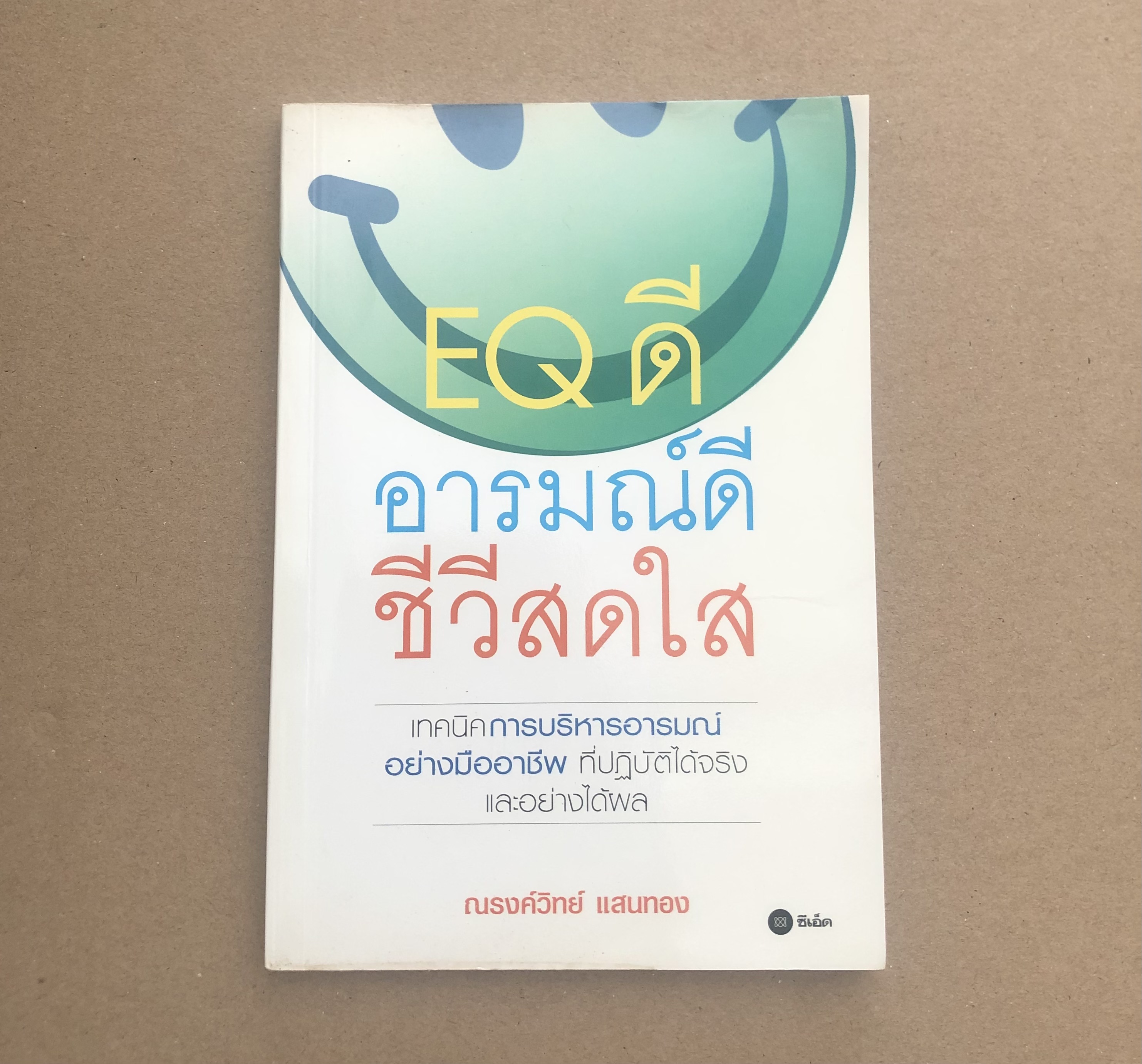 EQ ดี อารมณ์ดี ชีวีสดใส ผู้เขียน ณรงค์วิทย์ แสนทอง **มีขีดเน้นข้อความ**