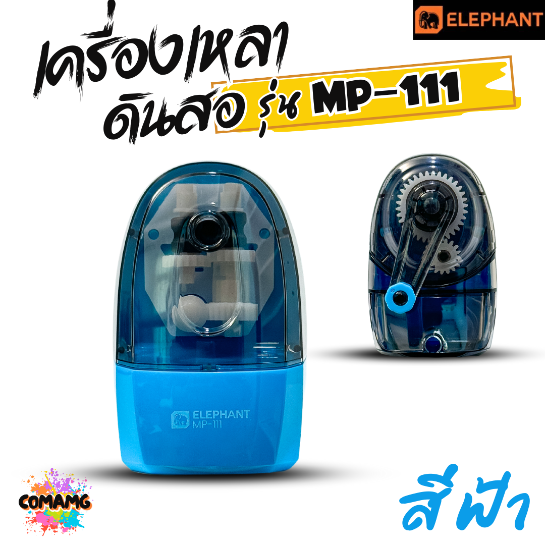 Elephant เครื่องเหลาดินสอ ตราช้าง รุ่น MP-111 มีสีฟ้า สีขาว กบเหลาดินสอ พร้อมส่ง ออกบิลได้