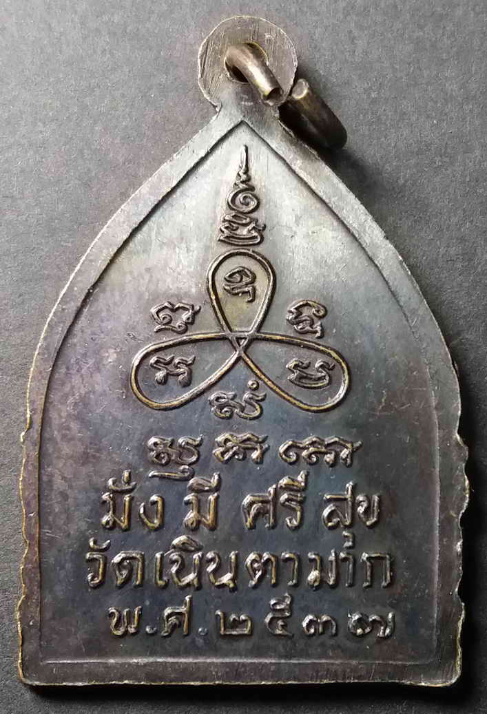 รหัสสินค้า ชลบุรี 008 เหรียญหลวงปู่ม่น วัดเนินตามาก อำเภอพนัสนิคม จังหวัดชลบุรี สร้างปี 2537 รุ่นมั่งมีศรีสุข ตอกโค๊ต