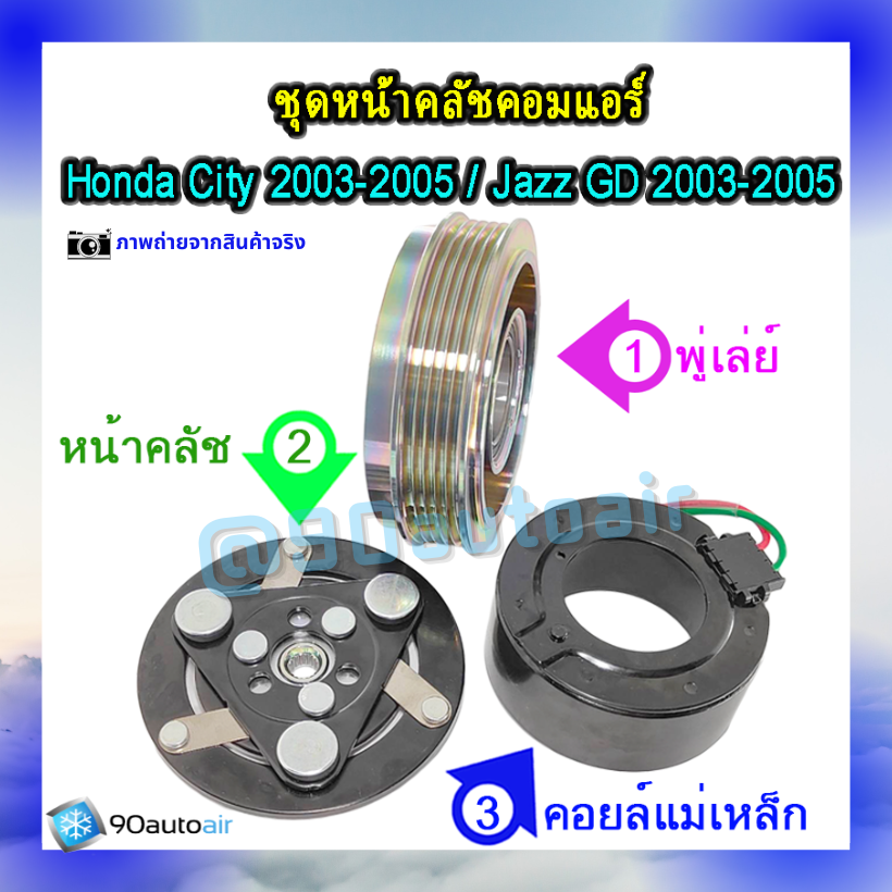 หน้าคลัชคอมแอร์ ฮอนด้า ซิตี้ Honda City 2003-2005 ฮอนด้า แจ๊ส Honda Jazz GD 2003-2005