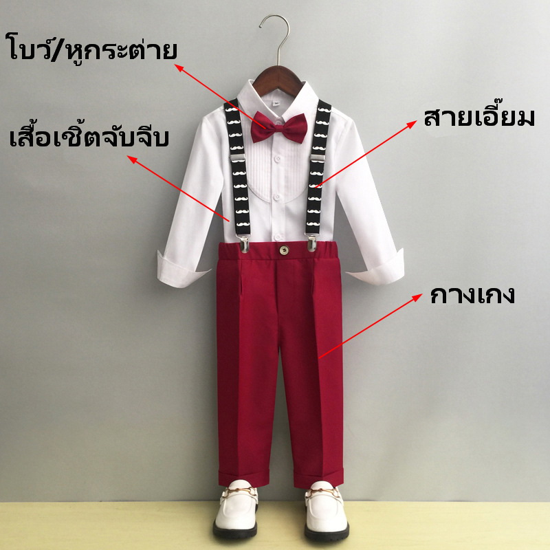 Bset9069- ชุดสูทเด็กชาย 4 ชิ้น เนื้อผ้าสวยใส่สบาย ทรงสวยมีสไตล์ มีเสื้อเชิ้ต+กางเกง+โบว์+สายเอี๊ยม ขนาดชุด +ดูเพิ่ม ในรายละเอียด สำหรับออกงาน หรือการแสดง