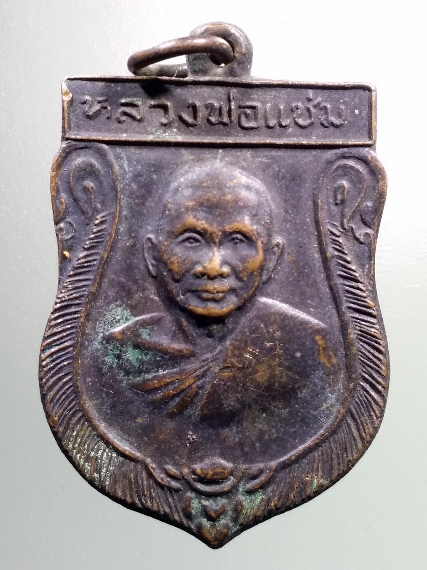 Antig LSD 1514 เหรียญเสมาหลวงพ่อแช่ม วัดดอนยายหอม จังหวัดนครปฐม สร้างปี 2516