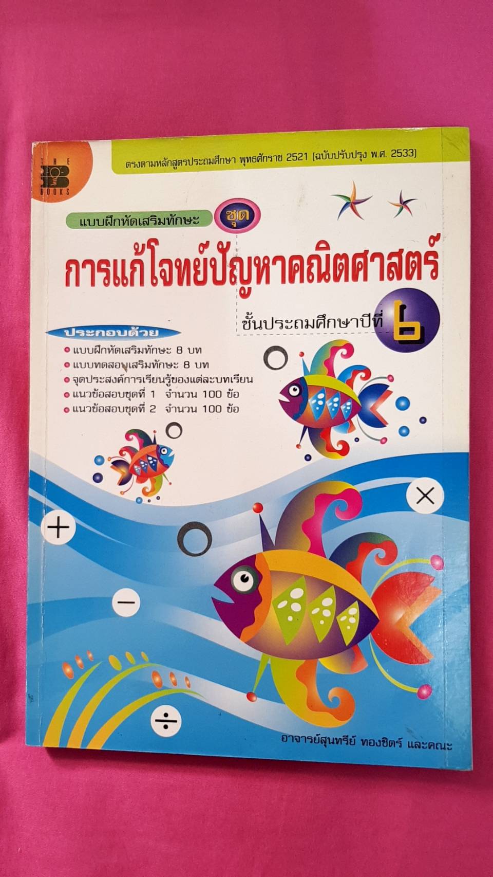 แบบฝึกหัดการแก้โจทย์ปัญหาคณิตศาสตร์ ป.6 อ.สุนทรีย์ ทองชิตร์และคณะ สำนักพิมพ์เดอะบุคส์ หลักสูตรปี 2533