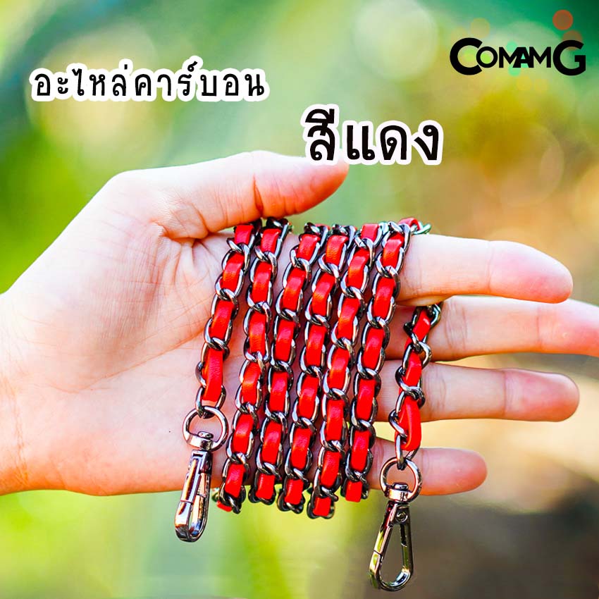 สายกระเป๋า โซ่เปีย สายโซ่สอดใส้PU สายโซ่เปีย มีหลายสี ตัวเกี่ยวทรงหยดน้ำ สินค้าพร้อมส่ง