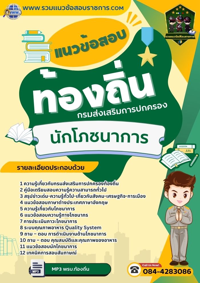 แนวข้อสอบนักโภชนาการ กรมส่งเสริมการปกครองส่วนท้องถิ่น