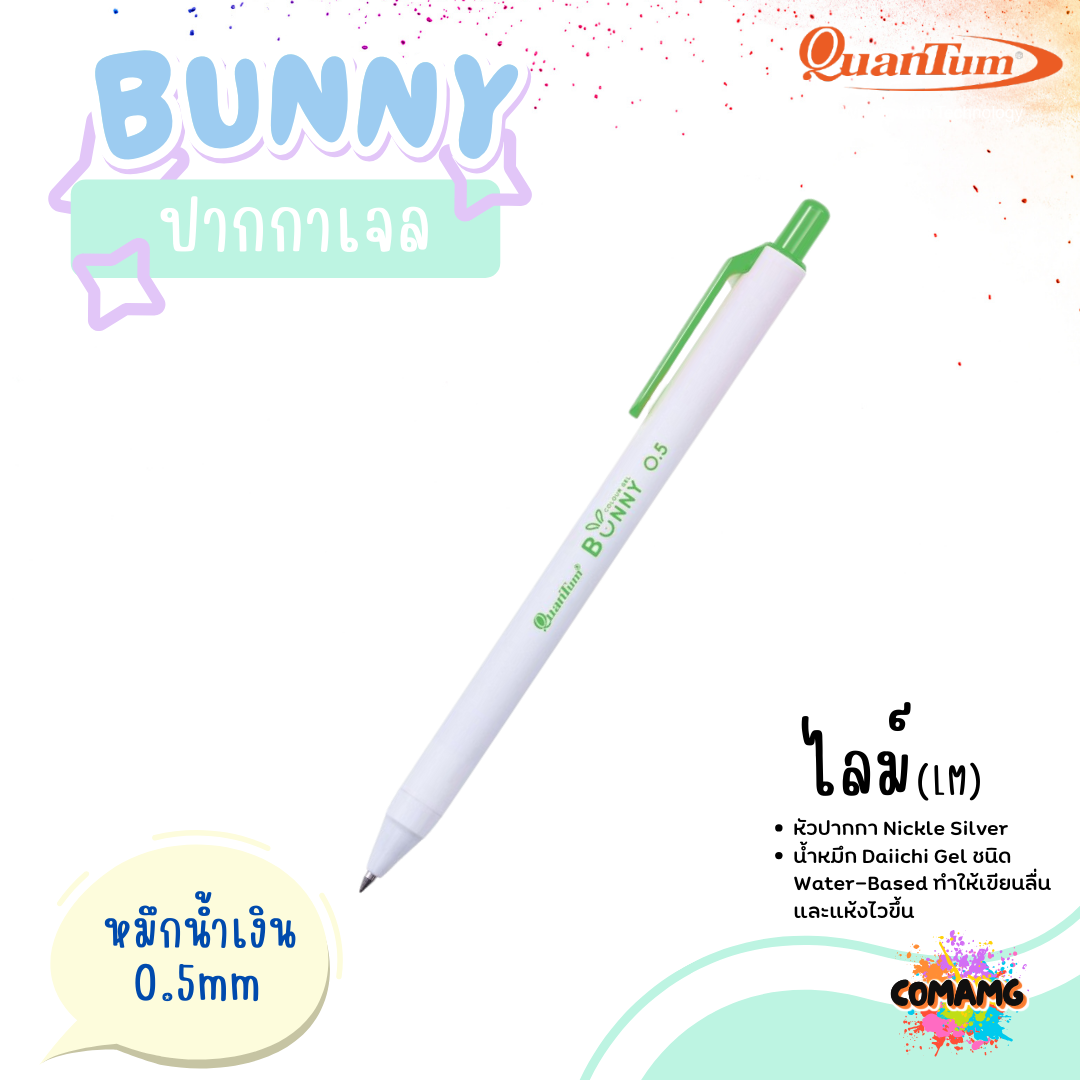 Quantum ปากกาเจล รุ่น Bunny บันนี่ 0.5mm หมึกตามสีด้าม ควอนตั้ม น้ำหมึก Daiichi Gel