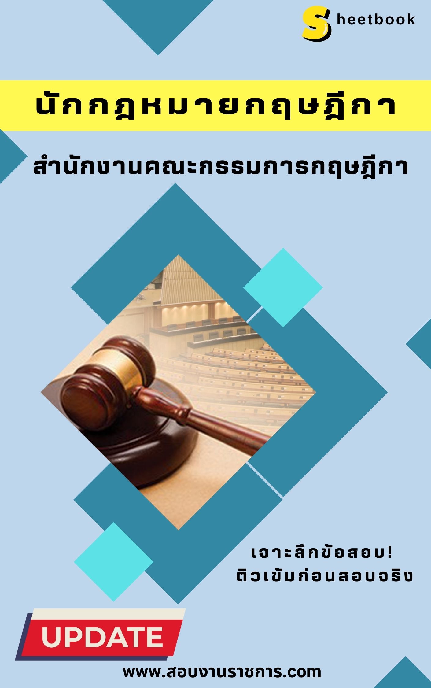 แนวข้อสอบนักกฎหมายกฤษฎีกา สำนักงานคณะกรรมการกฤษฎีกา ล่าสุด