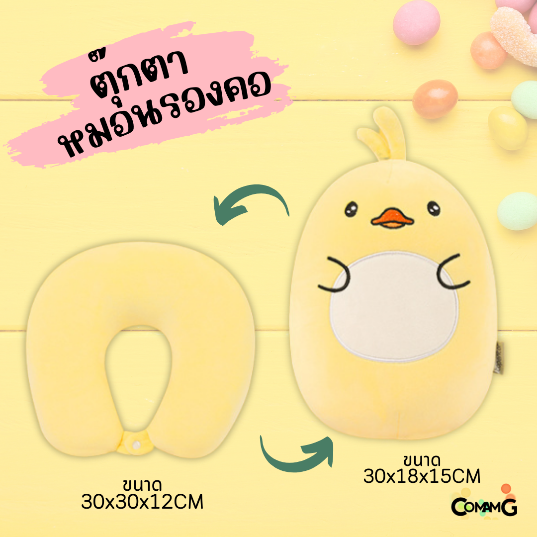 ตุ๊กตาหมอนรองคอ 2in1 เป็นทั้งตุ๊กตา และหมอนรองคอได้ในตัวเดียว มีหลายลายให้เลือก พร้อมส่ง