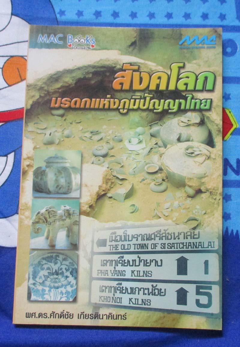 หนังสือ สังคโลกมรดกแห่งภูมิปัญญาไทย