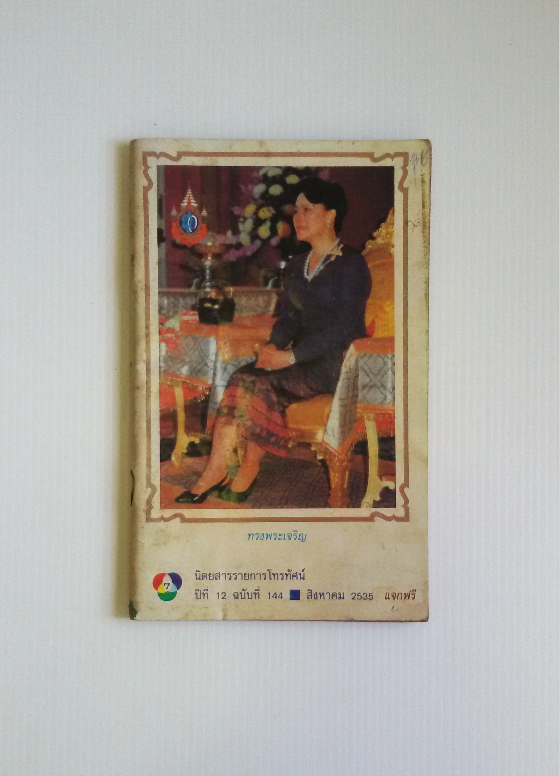 นิตยสารรายการโทรทัศน์ สิงหาคม 2535