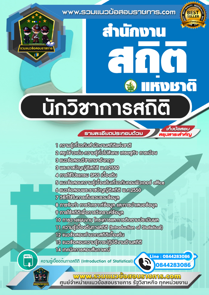 แนวข้อสอบนักวิชาการสถิติ สำนักงานสถิติแห่งชาติ สสช.