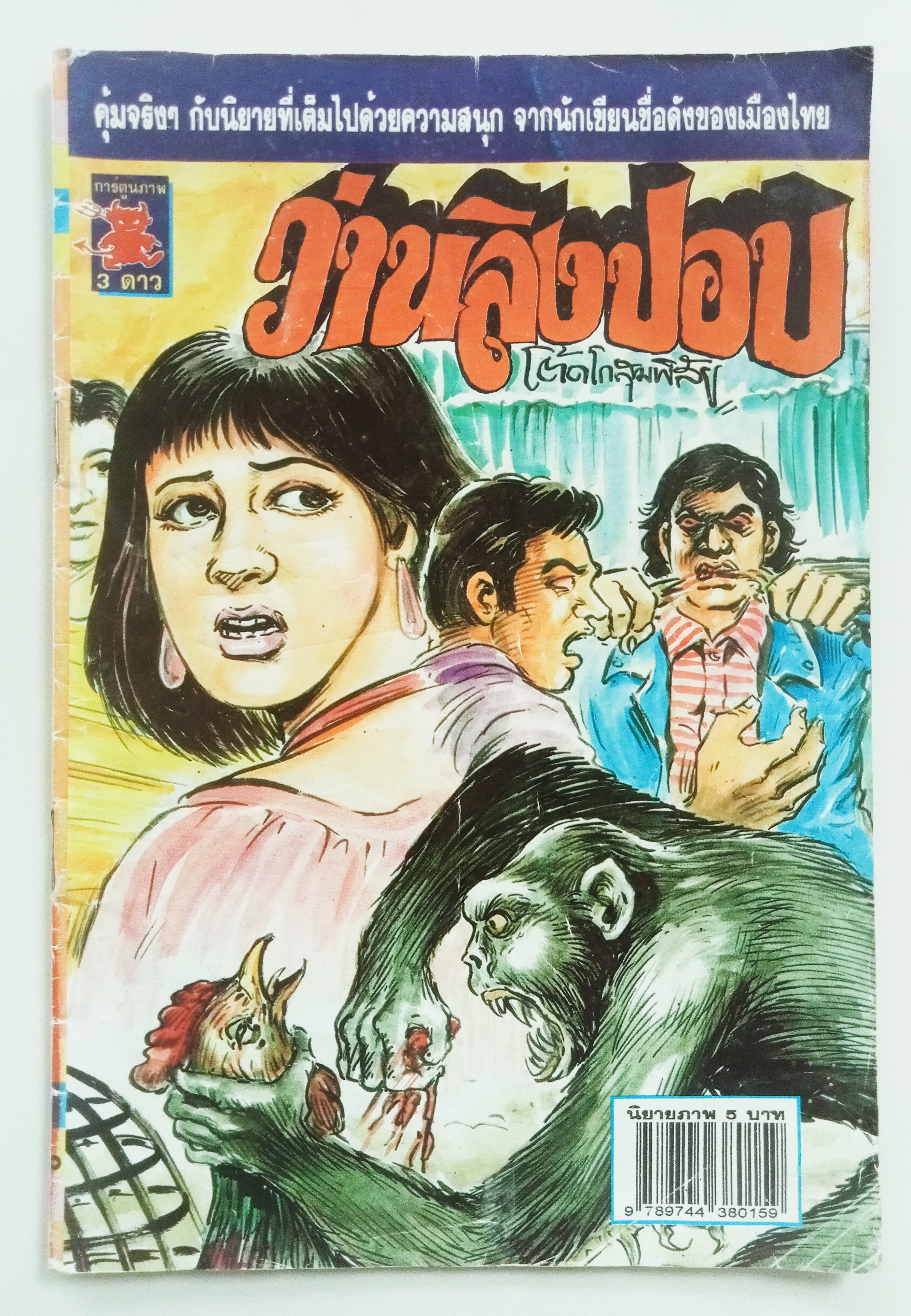 ว่านลิงปอบ (โต้ด โกสุมพิสัย)