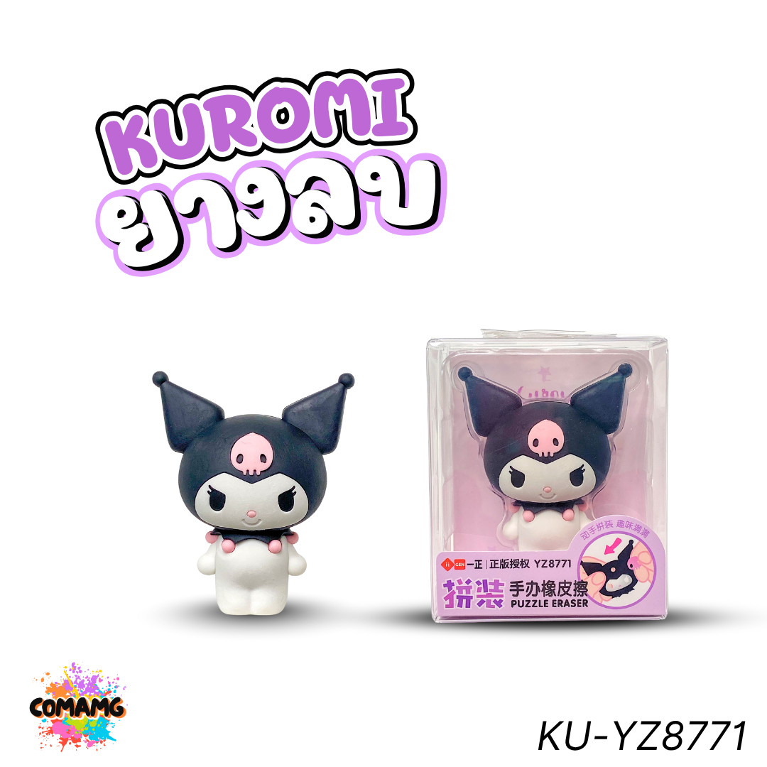 ยางลบ Puzzle Eraser คุโรมิ รุ่น KU-YZ8771 ยางลบปริศนาประกอบ 3 มิติ สามารถประกอบยางลบเองได้ พร้อมส่ง