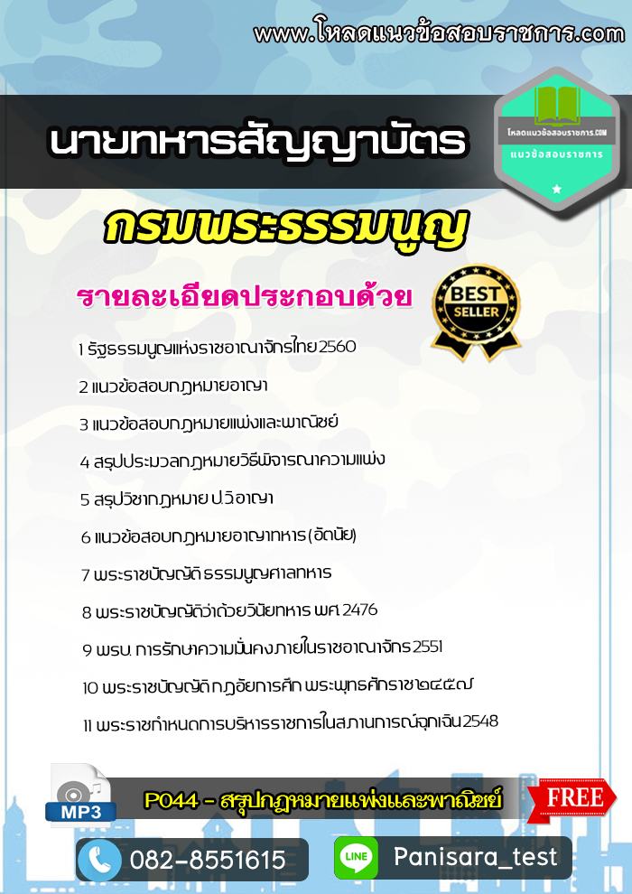 แนวข้อสอบนายทหารสัญญาบัตร กองนิติธรรม กรมพระธรรมนูญ