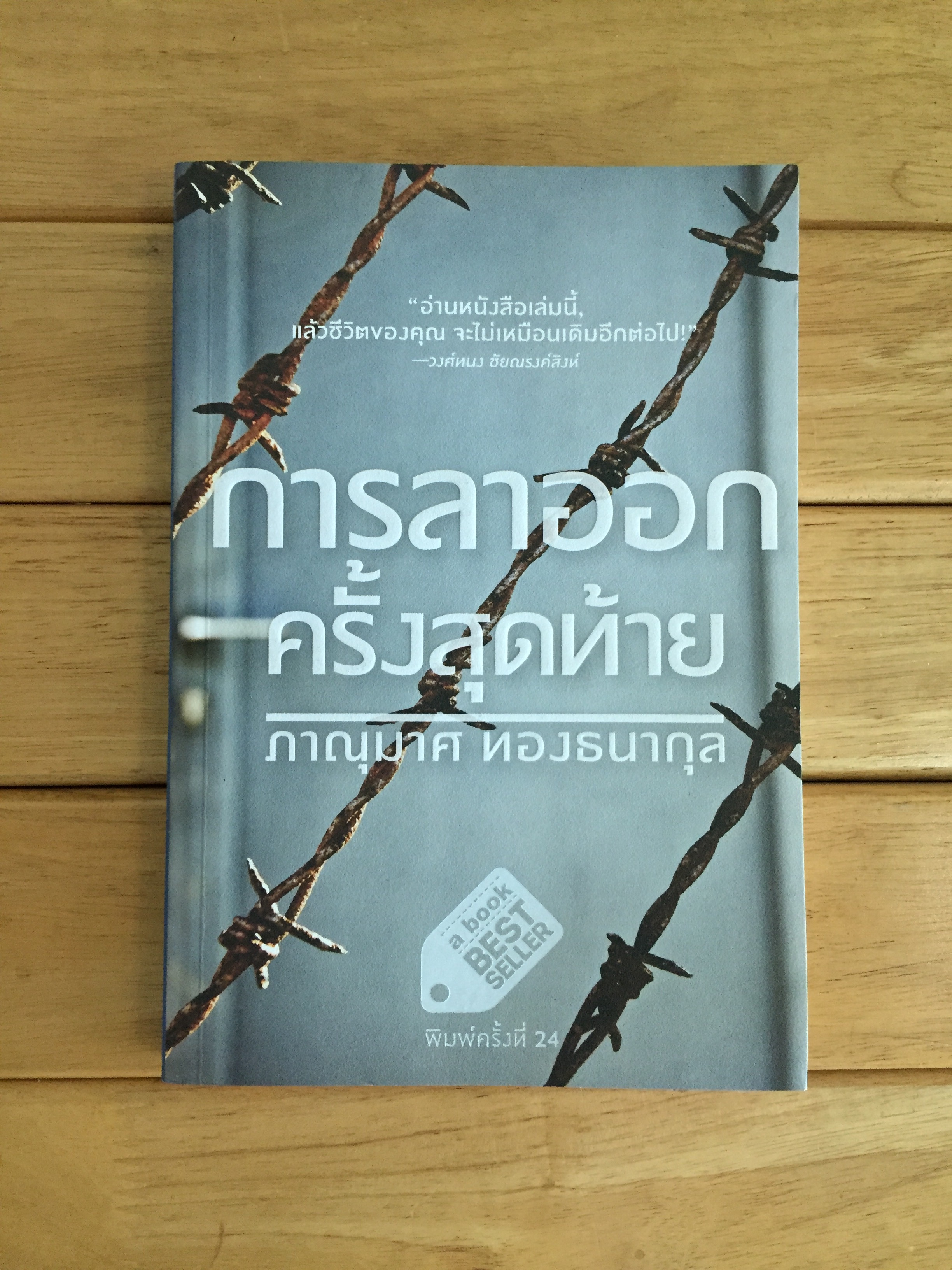 การลาออกครั้งสุดท้าย The Last Resignment