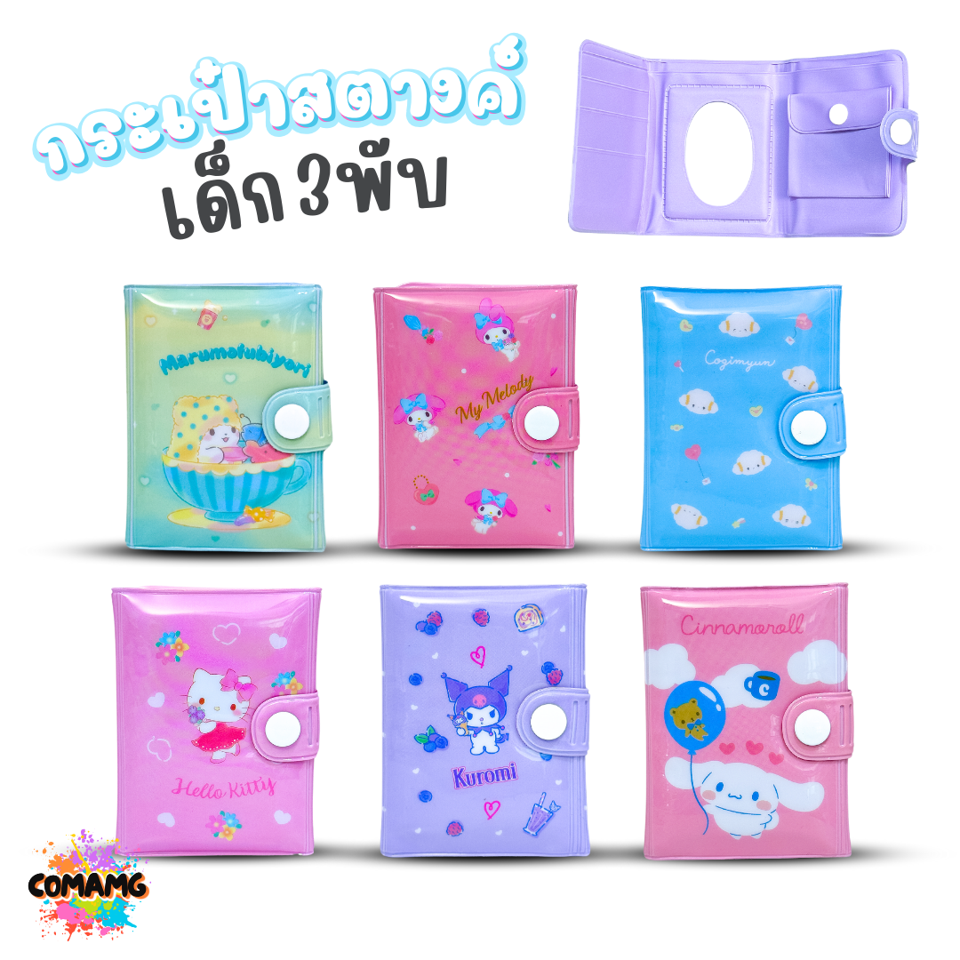 กระเป๋าสตางค์เด็ก 3พับ มีกระจก กระเป๋าธนบัตร ลายการ์ตูนน่ารัก ลิขสิทธิ์แท้100% พร้อมส่ง