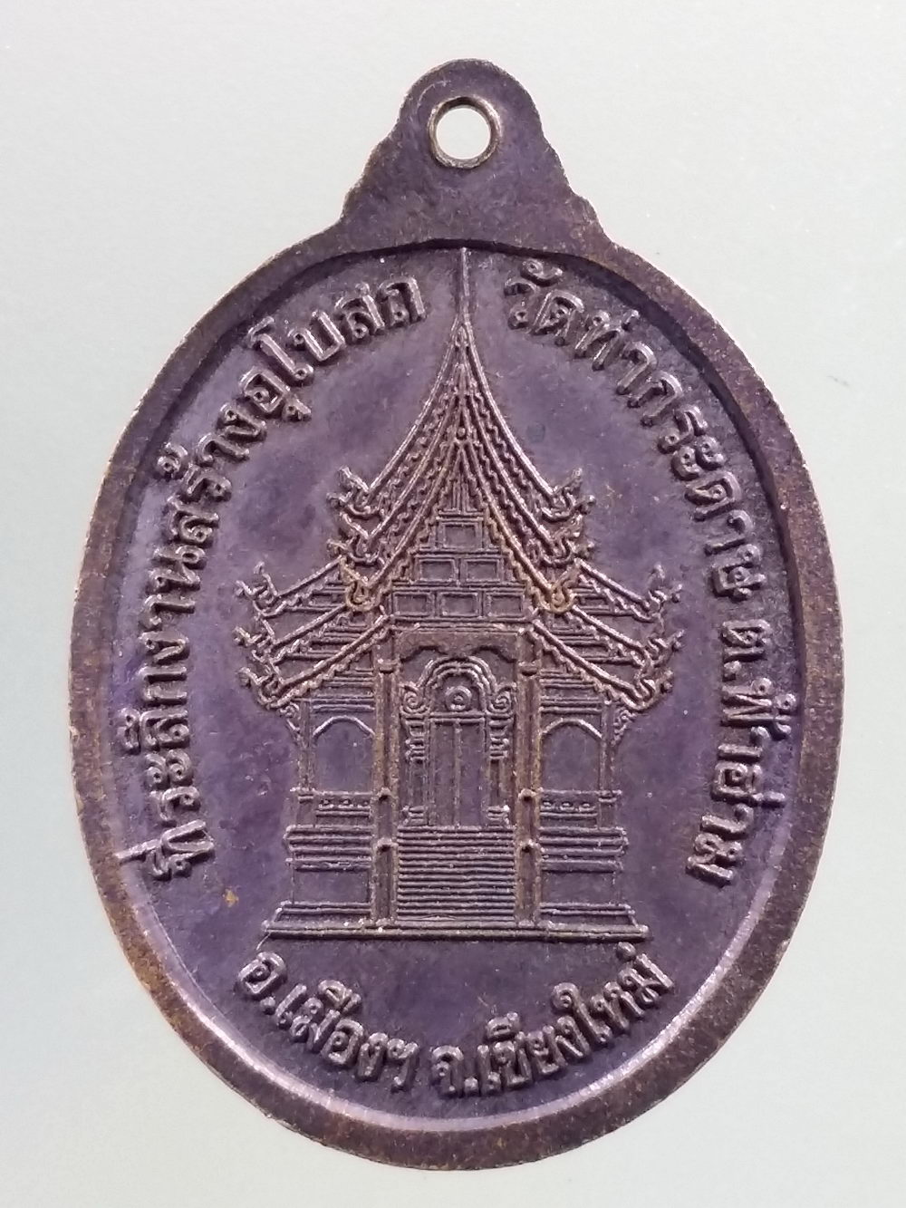 Antig Pim 218 เหรียญพระพุทธรูปหยกขาว วัดท่ากระดาษ ตำบลฟ้าฮ่าม อำเภอเมือง จังหวัดเชียงใหม่ ที่ระลึกในงานสร้างพระอุโบสถ