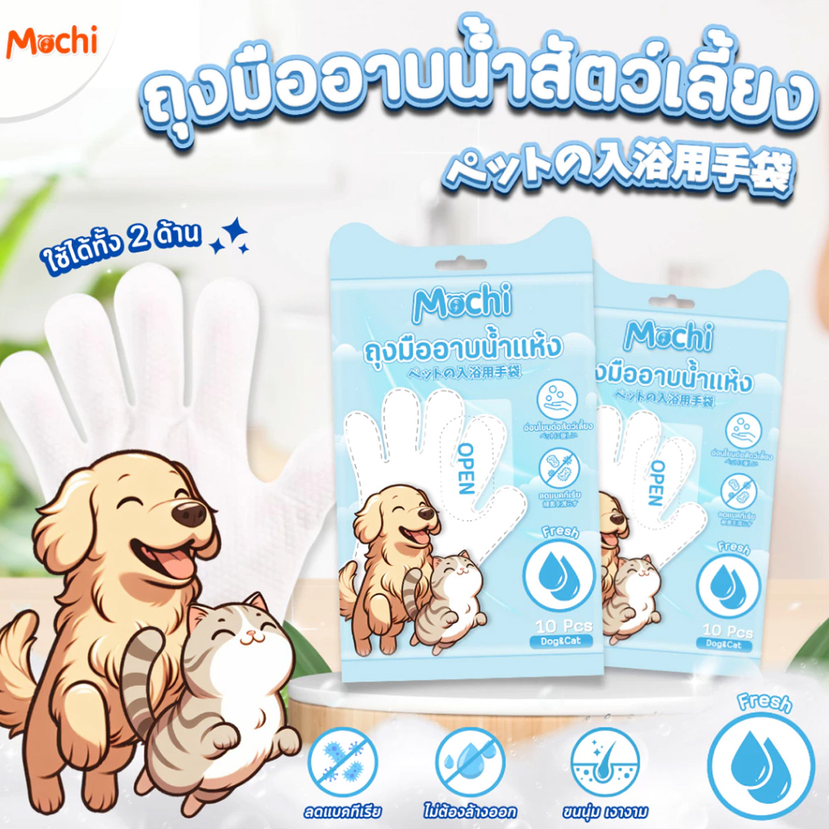 MOCHI โมชิ ถุงมืออาบน้ำแห้งสัตว์เลี้ยง ถุงมืออาบน้ำแมว ถุงมืออาบน้ำสุนัข บรรจุ 10 ชิ้น/ถุง