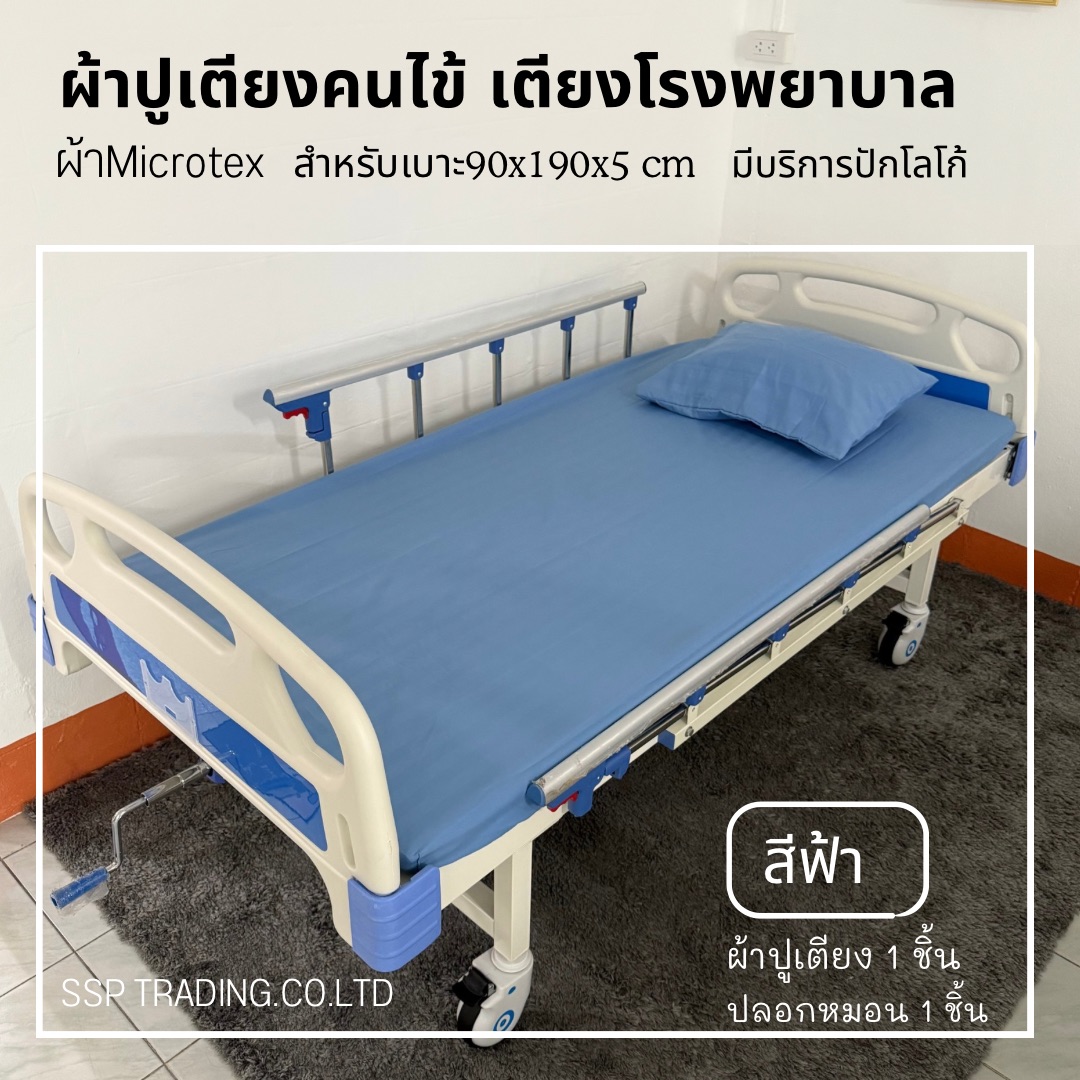 ผ้าปูเตียงผู้ป่วย ผ้าปูเตียงพยาบาล ใช้ปูเตียงพยาบาลขนาดมาตรฐาน