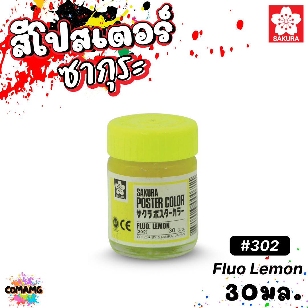 SAKURA สีโปสเตอร์ ชนิดขวด ขนาด 30 มล. เนื้อสีละเอียด สีสวยสด ออกบิลได้ พร้อมส่ง