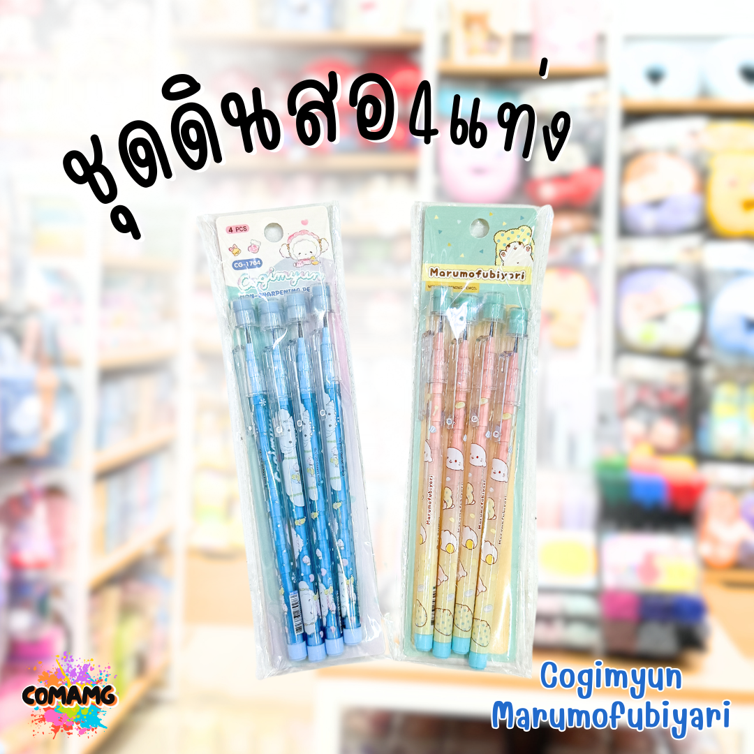 ดินสอเปลี่ยนใส้ ต่อใส้ ลายการ์ตูนMarumofubiyori/ Cogimyun แพ็ค4ด้าม พร้อมส่ง