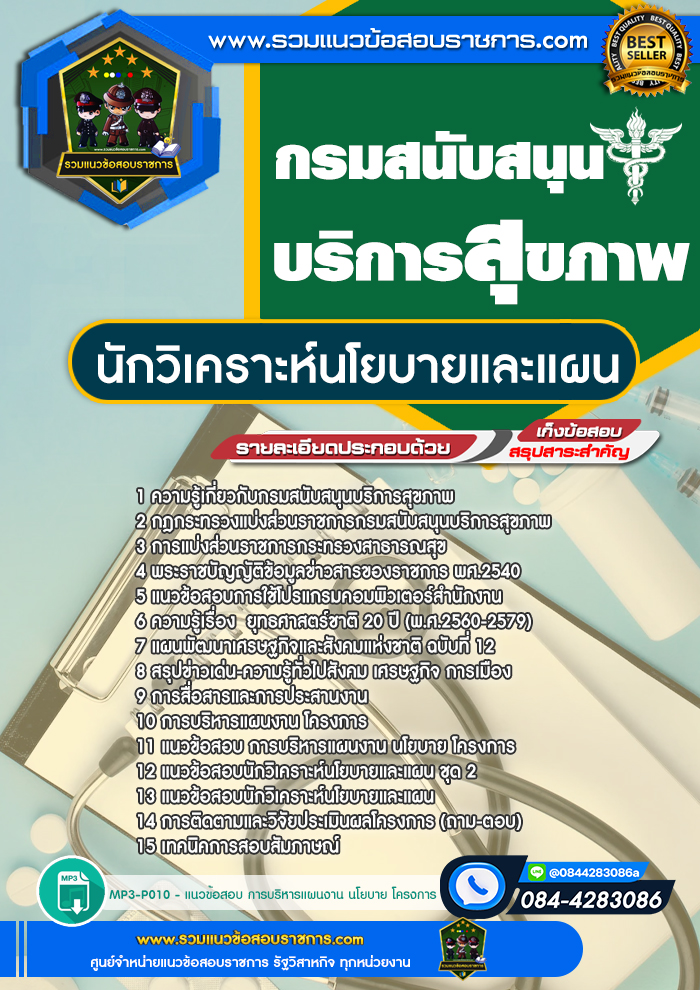 แนวข้อสอบนักวิเคราะห์นโยบายและแผน กรมสนับสนุนบริการสุขภาพ