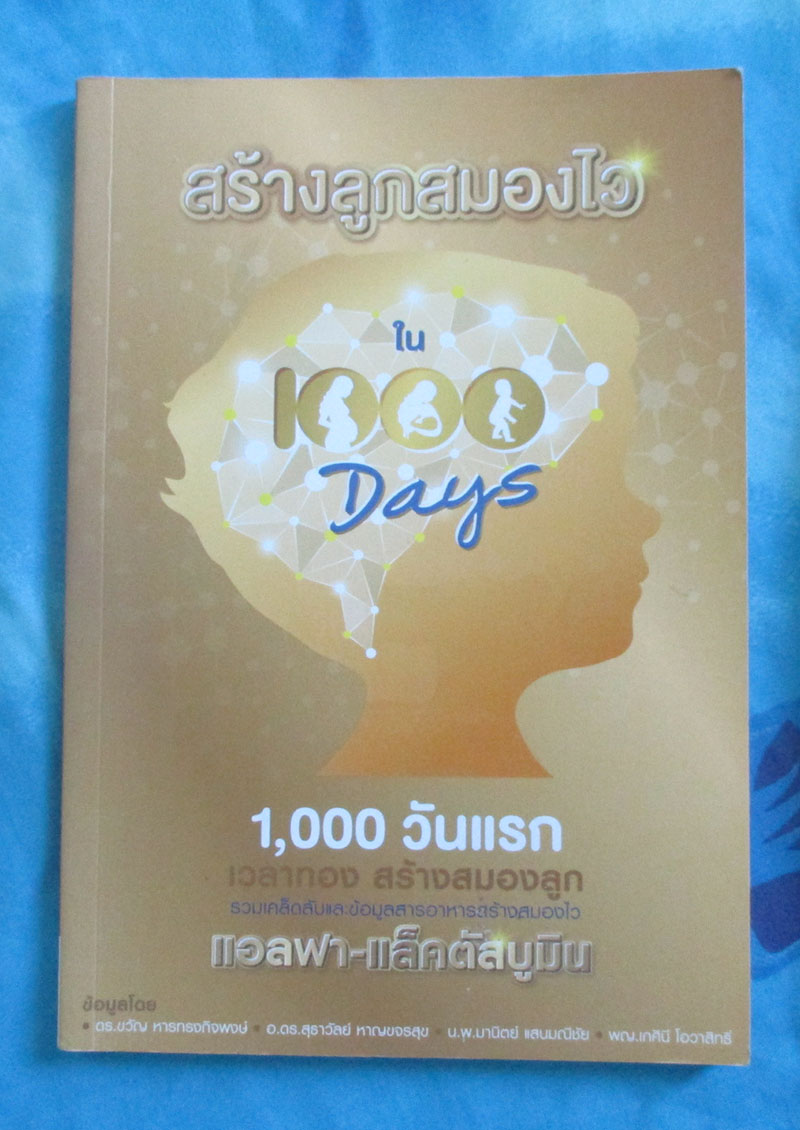 หนังสือ สร้างลูกสมองไว ใน1000วัน