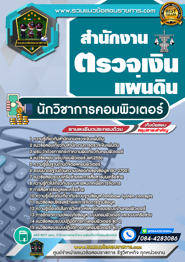 แนวข้อสอบนักวิชาการคอมพิวเตอร์ สตง. สำนักงานตรวจเงินแผ่นดิน