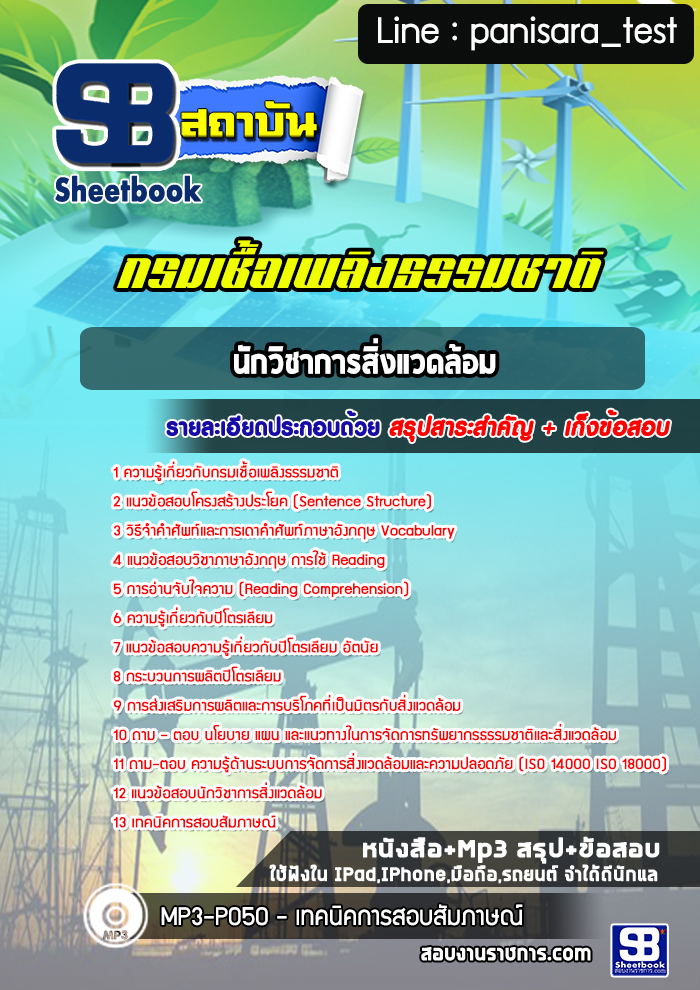 แนวข้อสอบนักวิชาการสิ่งแวดล้อม กรมเชื้อเพลิงธรรมชาติ